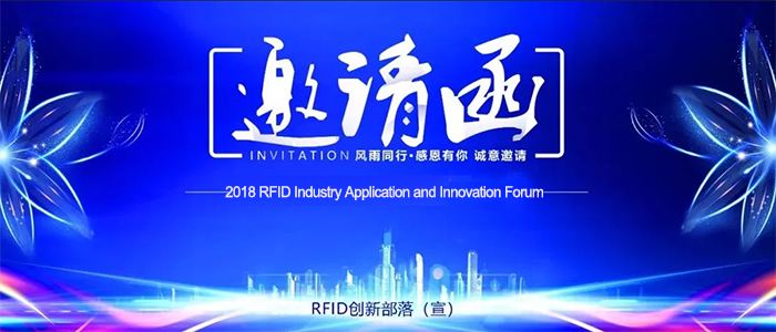 2018년 RFID 산업 혁신 응용 포럼 및 전시